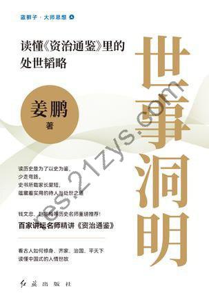 《世事洞明》读懂资治通鉴里的处世韬略[pdf]