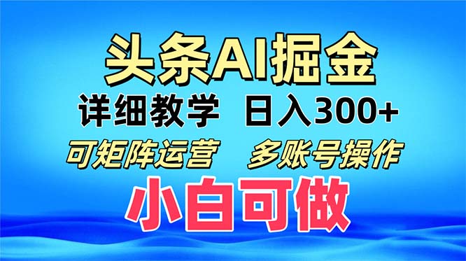 （13117期）头条爆文 复制粘贴即可单日300+ 可矩阵运营，多账号操作。小白可分分钟…