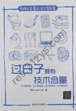 过日子要有技术含量 [生活时尚] [pdf+全格式]