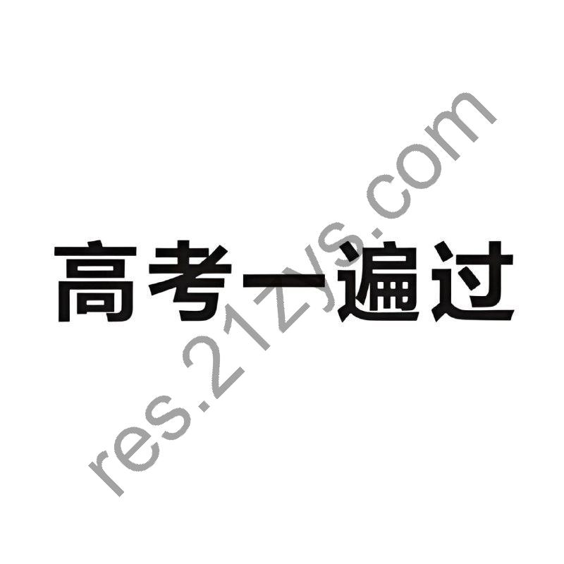 《考点一遍过 ·2025版》高考全科