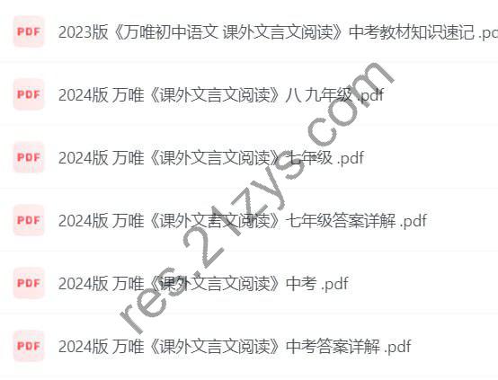 24万唯课外文言文阅读 初中语文