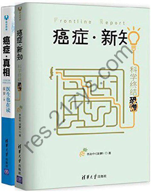 《癌症·新知：科学终结恐慌+癌症·真相》医生也在共2册[pdf]