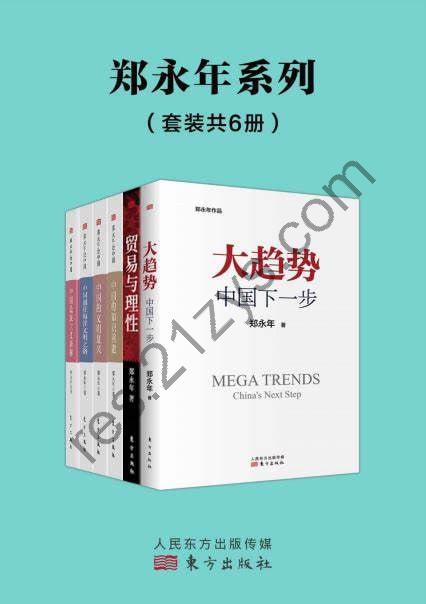 《郑永年论中国系列》（套装6册）