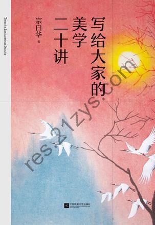 《写给大家的美学二十讲》美学领域不可错过的入门之作[pdf]
