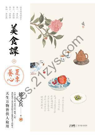 美食课2：夏季养心 [生活时尚] [pdf+全格式]