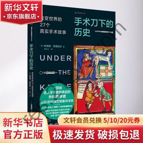 《手术刀下的历史：改变世界的27个真实手术故事》“切”开外科学奥秘，“缝”起一部医学史[pdf]