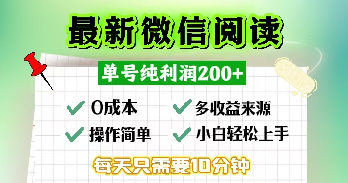 （13108期）微信阅读最新玩法，每天十分钟，单号一天200+，简单0零成本，当日提现