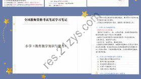 2024年(上半年)教资重点笔记