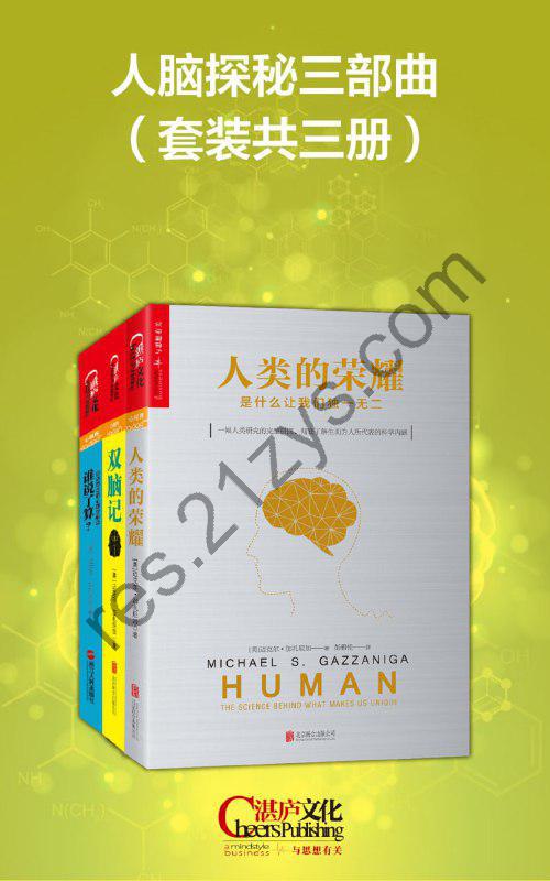 人脑探秘三部曲（套装共三册） [套装合集] [pdf+全格式]