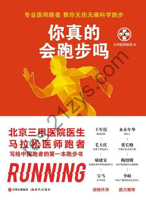 《你真的会跑步吗》教你无伤无痛科学跑步[pdf]