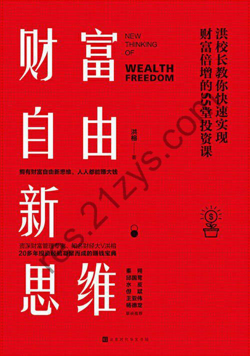 《财富自由新思维：洪校长教你快速实现财富倍增的55堂投资课》财经大V洪榕20年投资实战精华[pdf]