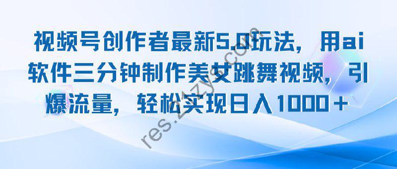 视频号创作者最新5.0玩法，用ai软件三分钟制作美女跳舞视频 实现日入1000+