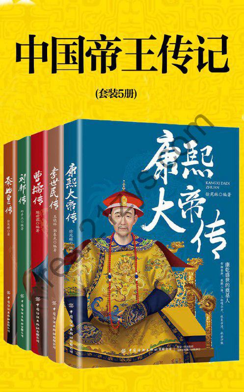《中国帝王传记》（套装5册）