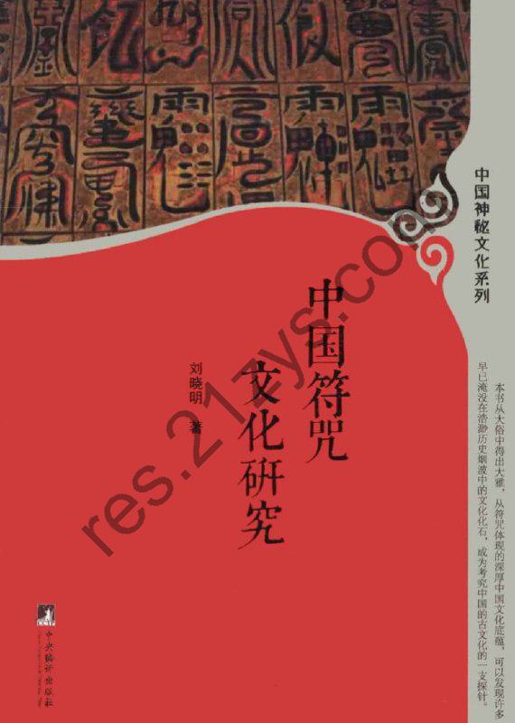 中国符咒文化研究