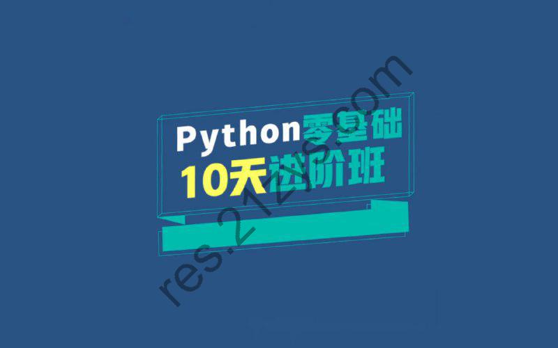 万门大学《Python 零基础10天进阶班》