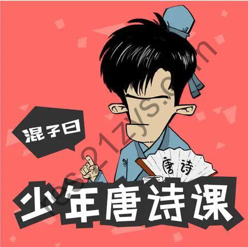 混子曰《少年唐诗课》