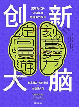 创新大脑 [人文社科] [pdf+全格式]