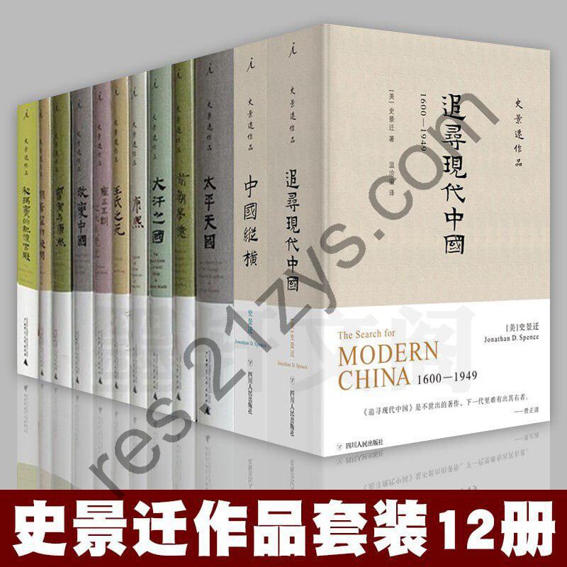 《史景迁作品12册套装》