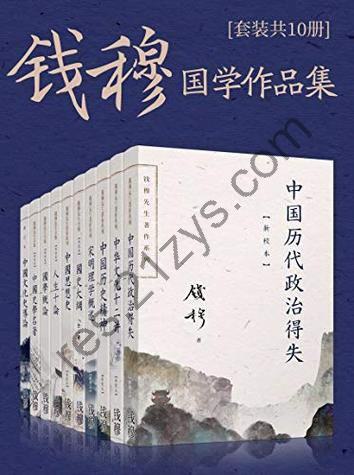 《钱穆国学作品集》[套装共十册]