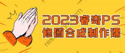 2023睿奇PS修图合成制作课