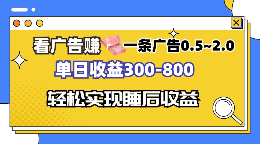 （13118期）看广告赚钱，一条广告0.5-2.0单日收益300-800，全自动软件躺赚！