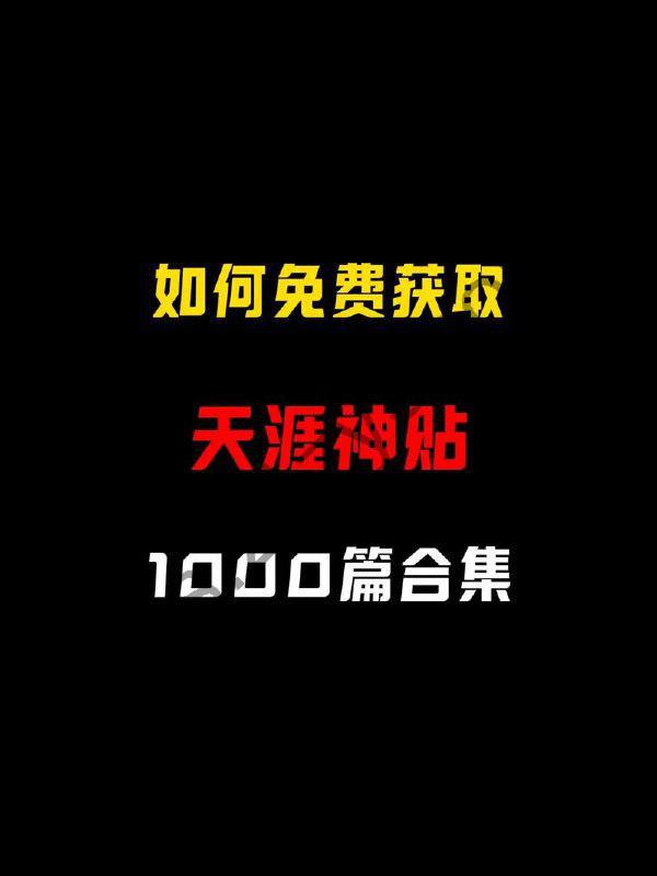 天涯神贴全网全集 最全合集 大概600多篇 pdf格式部分需要…