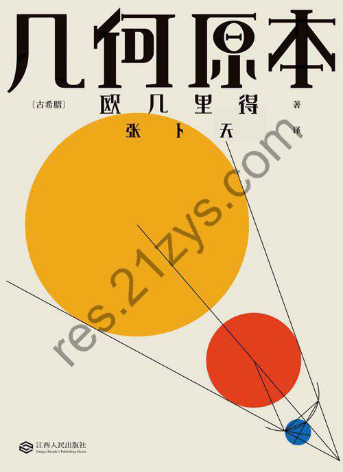 《几何原本》数千年来只有几何原本写出了逻辑演绎的本质[pdf]