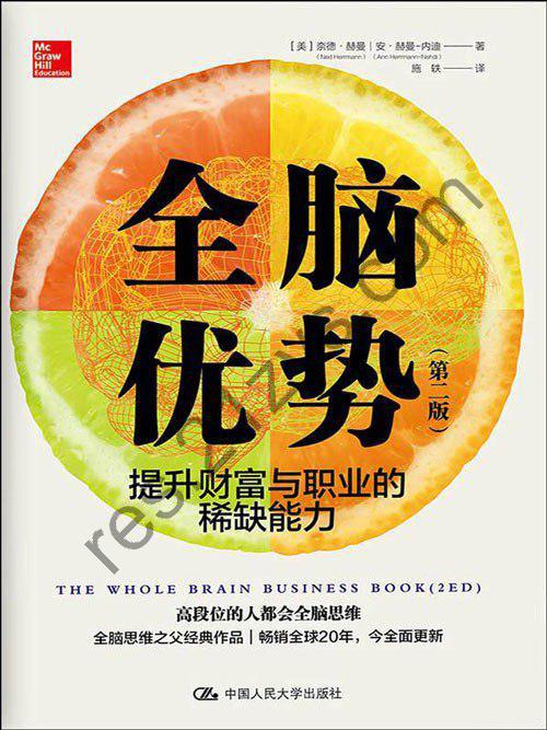 《全脑优势》第二财富与职业的稀缺能位的人都会全脑思维[pdf]