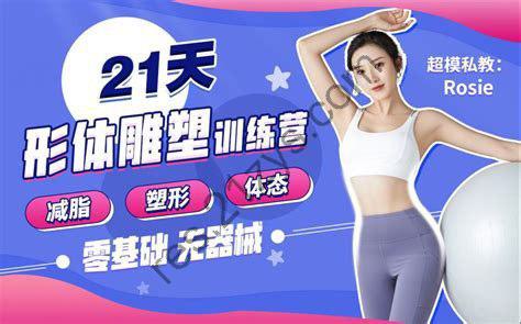Rosie的私教课：21天减脂塑形训练营【课程】【视频】