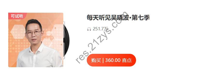 每天听见吴晓波第7-8季，商业智慧提升(音频MP3)，价值360，(更新至24年7月)