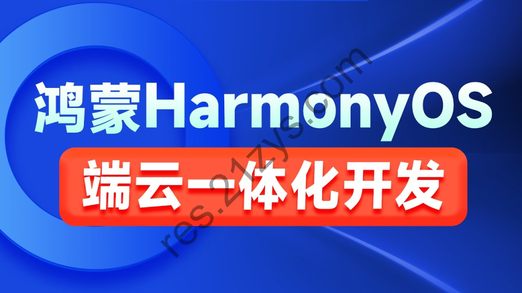 鸿蒙HarmonyOS端云一体化开发实践， 视频+代码，免费下载