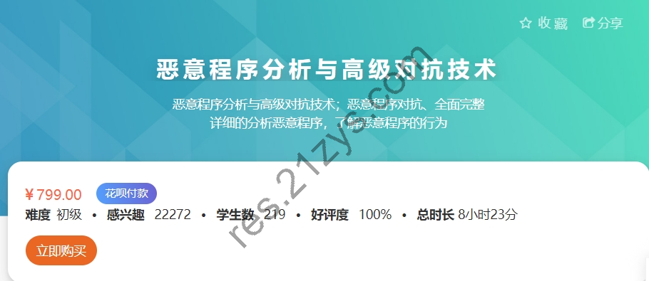 恶意程序分析与高级对抗技术，专杀/通杀/恶意行为/工具使用等，价值799