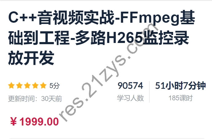 C++音视频实战-FFmpeg基础到工程-多路H265监控录放开发，价值1999