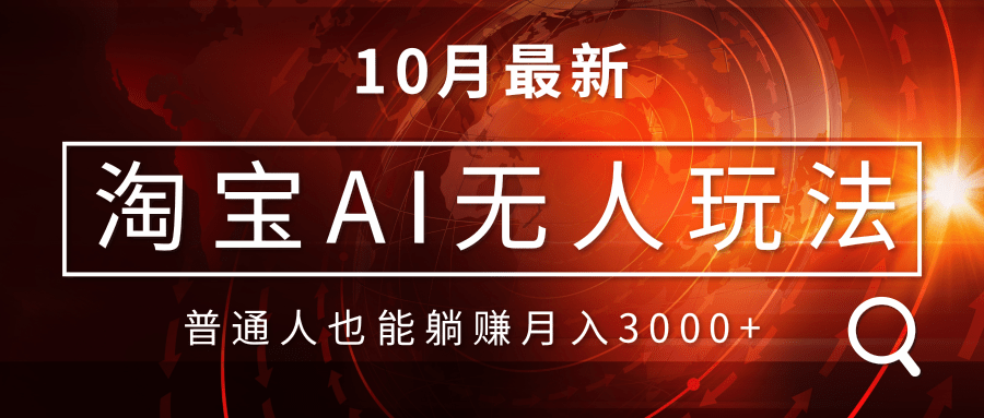 （13130期）淘宝AI无人直播玩法，不用出境制作素材，不违规不封号，月入30000+