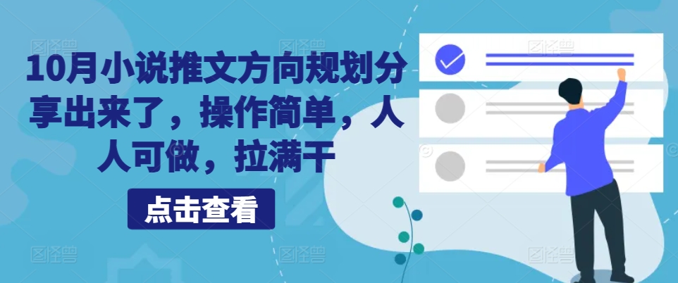 10月小说推文方向规划分享出来了，操作简单，人人可做，拉满干