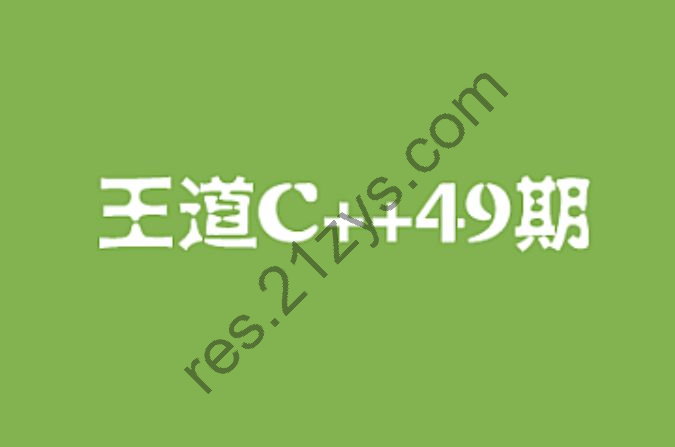 王道C++长期班49期，C语言零基础到就业，视频+资料