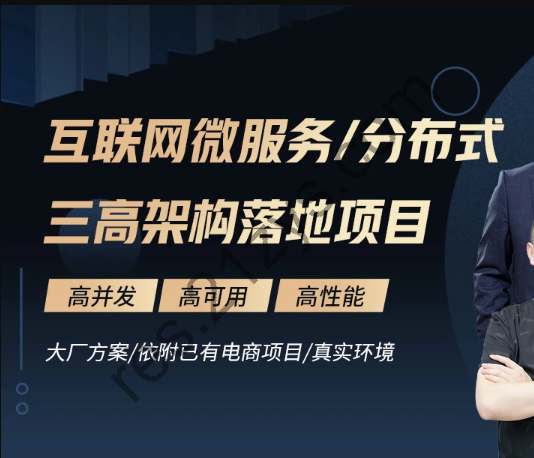 马S兵 互联网微服务分布式三高架构落地项目