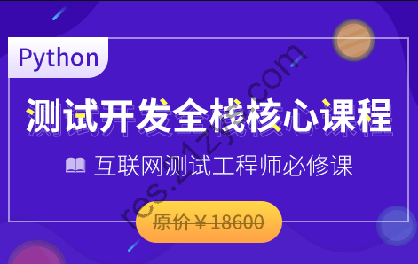 博WF-Python全栈测试开发班V5.1|2022年|价值11800元|重磅首发|完结无密