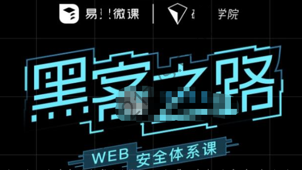 黑客之路 WEB安全体系课网站攻防漏洞实战学习