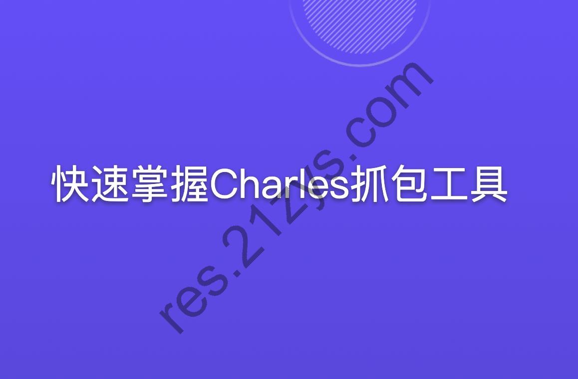 快速掌握Charles抓包工具