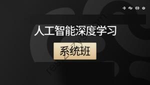 咕泡人工智能深度学习系统班第八期