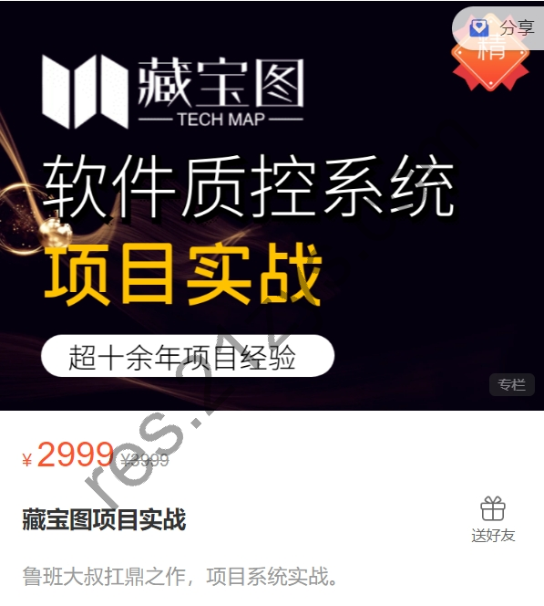 藏宝图项目实战，软件质控系统项目实战，视频+资料，价值2999