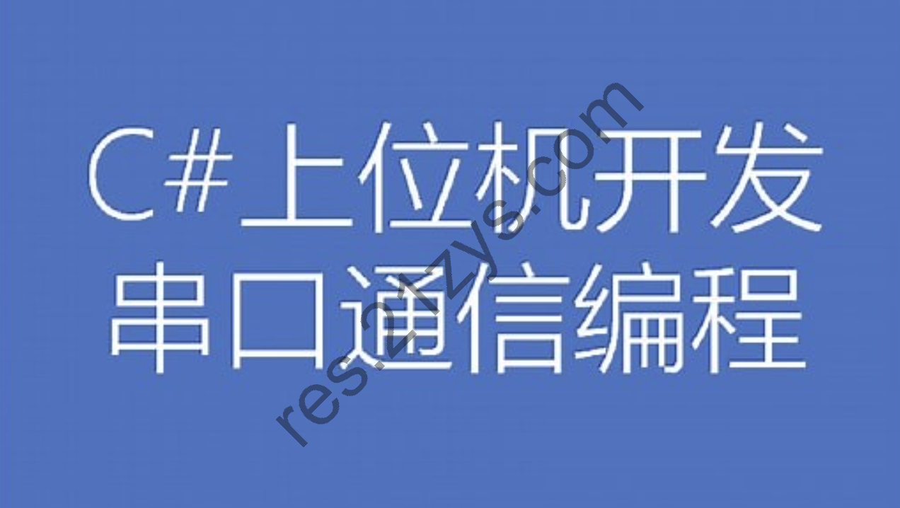 C#上位机开发串口通信编程（22讲）