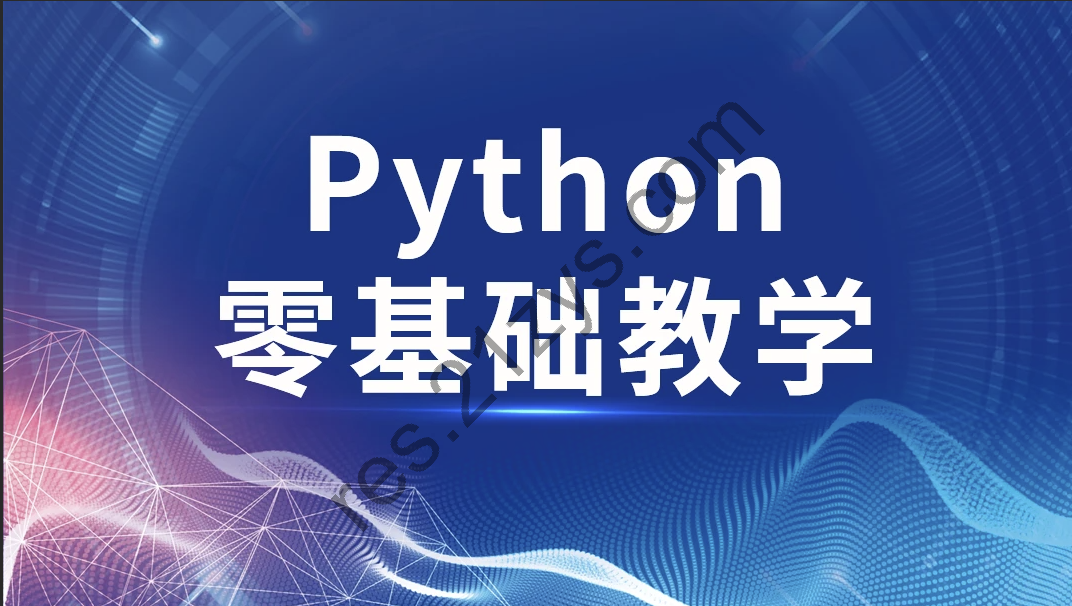 高效做科研 python零基础