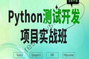 松Q-Python测试开发班（网盘无密）