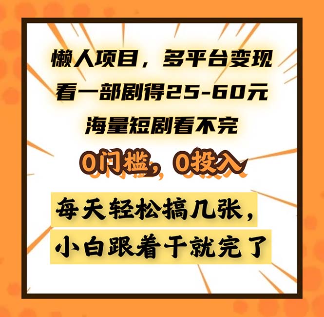 （13139期）懒人项目，多平台变现，看一部剧得25--60，海量短剧看不完，0门槛，0投…