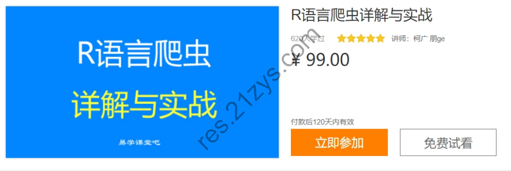 R语言爬虫详解与实战，轻松入门R语言视频教程，免费下载