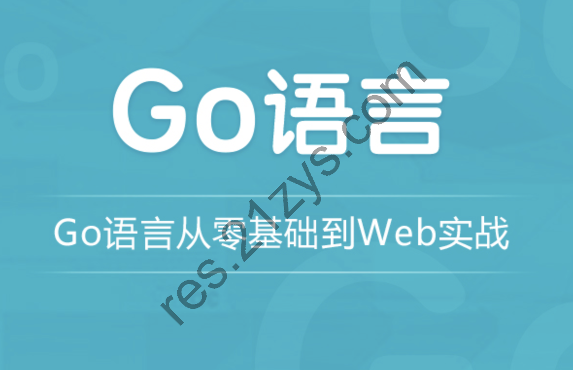 go语言从零基础到web实战