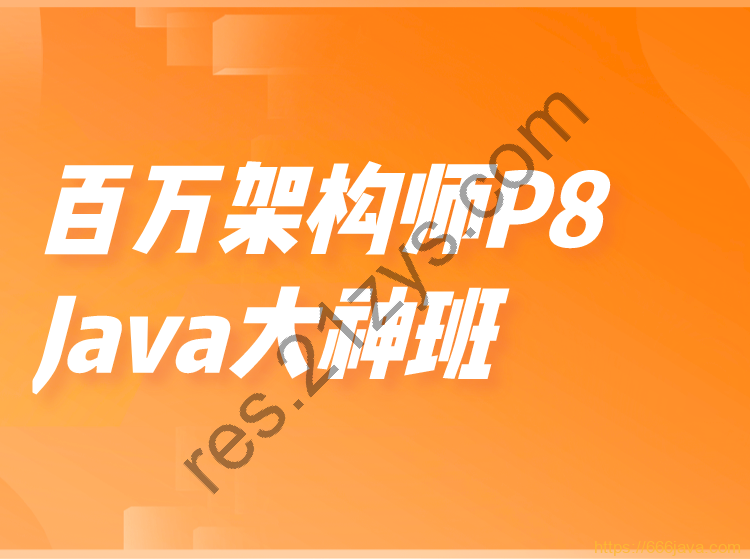 某课吧-百万架构师P8-Java大神班|价值15800元|重磅首发|完结无秘