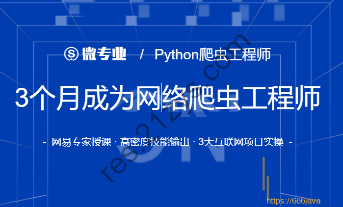 网易-微专业3个月成为网络爬虫工程师|价值1999元|重磅首发|完结无秘